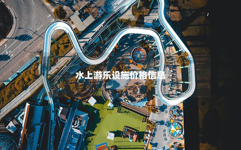 水上游樂設(shè)施價格信息