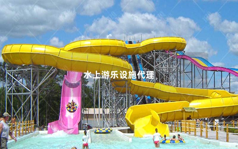水上游樂設施代理