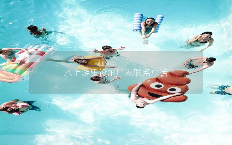 水上游樂設施廠家聯系電話