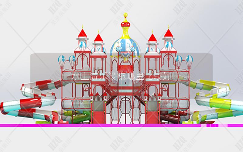 水上游樂(lè)設(shè)施哪里比較好