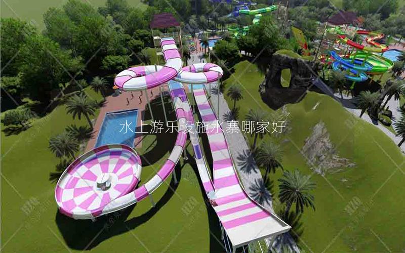 水上游樂設施水寨哪家好 水上游樂設施水寨哪家好