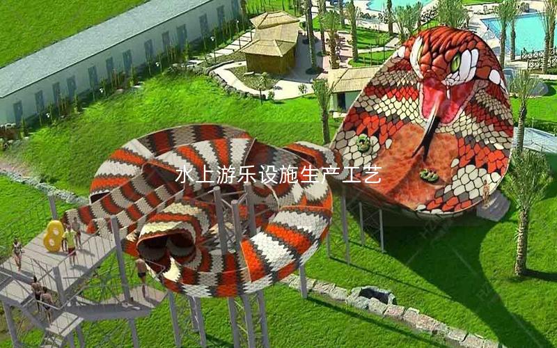 水上游樂設施生產(chǎn)工藝 水上游樂設施生產(chǎn)工藝