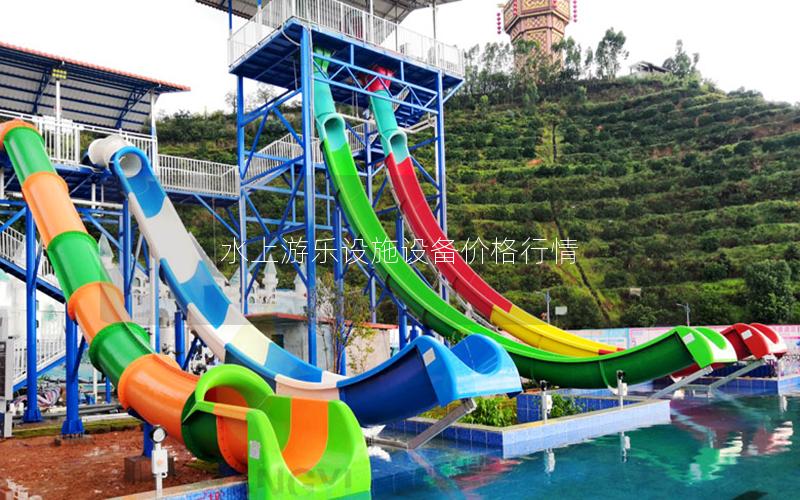 水上游樂設(shè)施設(shè)備價(jià)格行情