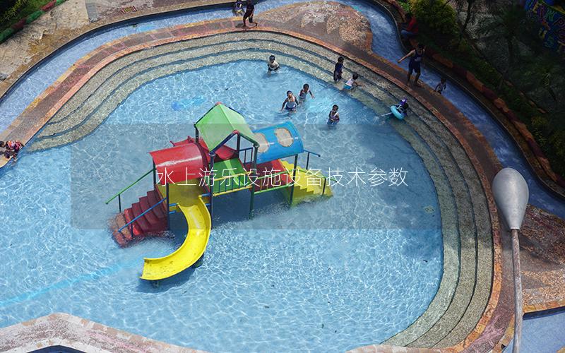 水上游樂設施設備技術參數