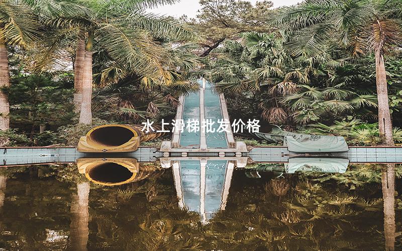 水上滑梯批發(fā)價(jià)格