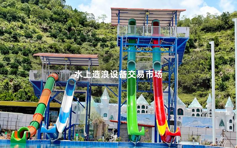 水上造浪設備交易市場 水上造浪設備交易市場