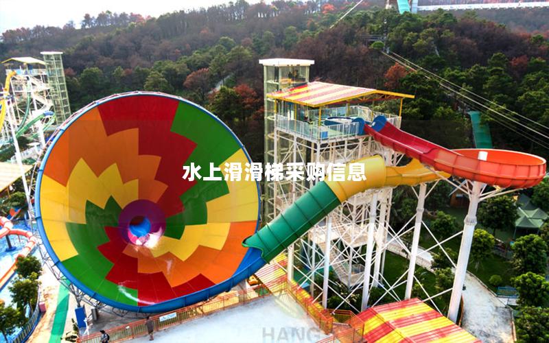 水上滑滑梯采購(gòu)信息 水上滑滑梯采購(gòu)信息
