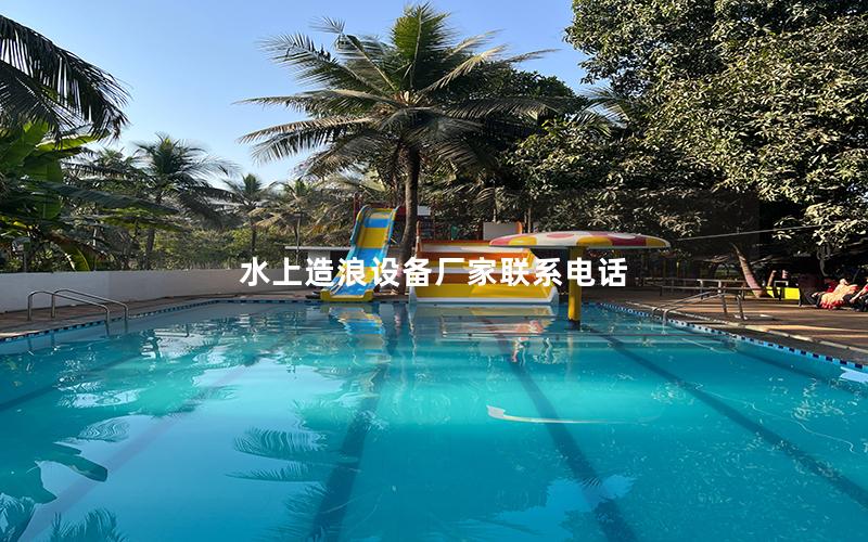 水上造浪設備廠家聯系電話