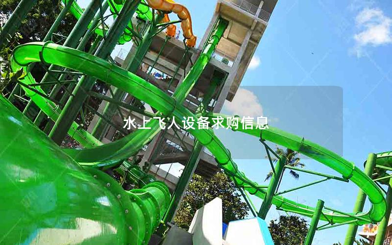 水上飛人設備求購信息