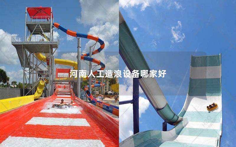 河南人工造浪設備哪家好