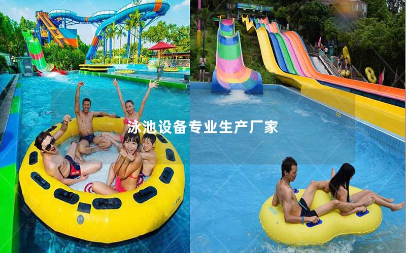 泳池設備專業(yè)生產(chǎn)廠家