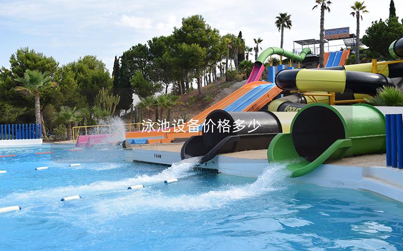 泳池設備價格多少