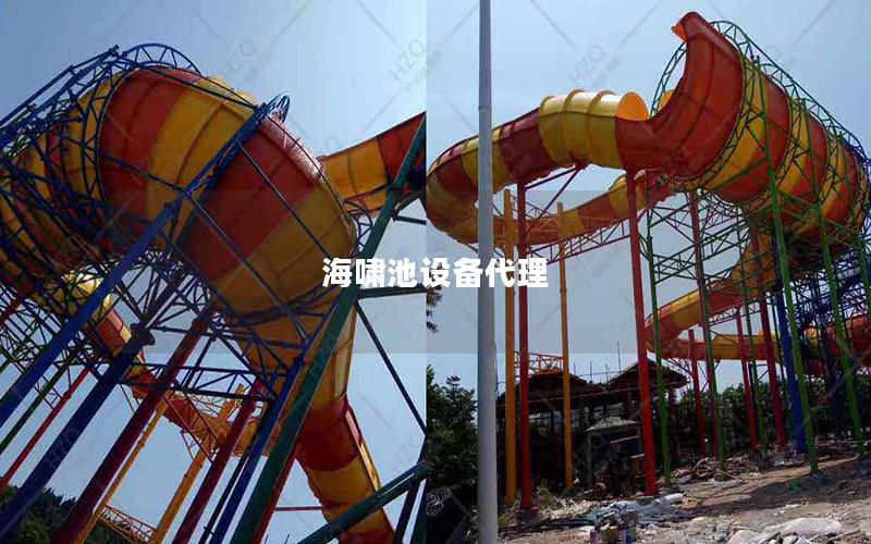 海嘯池設備代理
