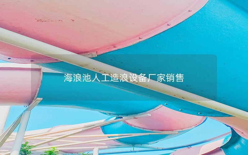 海浪池人工造浪設備廠家銷售