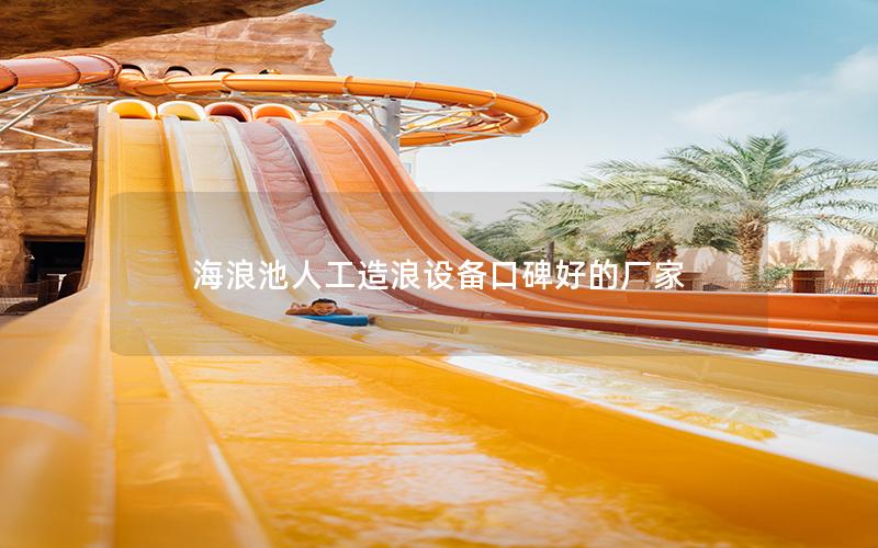 海浪池人工造浪設備口碑好的廠家