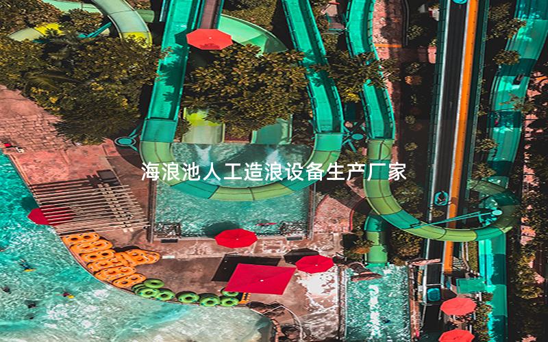 海浪池人工造浪設備生產廠家