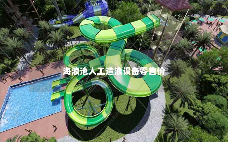 海浪池人工造浪設備零售價
