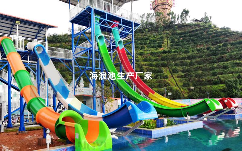 海浪池生產廠家