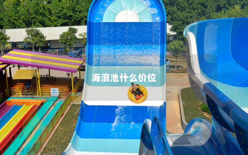 海浪池什么價位