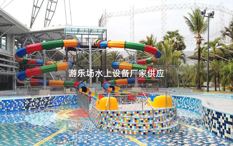 游樂場水上設備廠家供應
