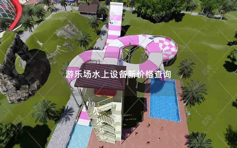 游樂場水上設(shè)備新價格查詢