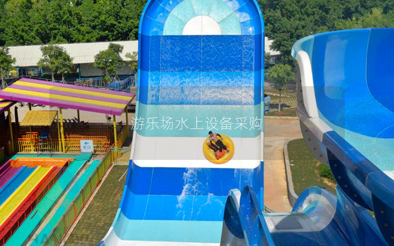游樂場(chǎng)水上設(shè)備采購(gòu)
