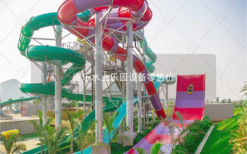 游樂水上樂園設(shè)備零售價(jià)