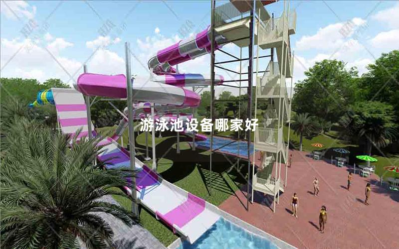 游泳池設備哪家好