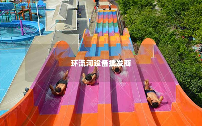 環流河設備批發商