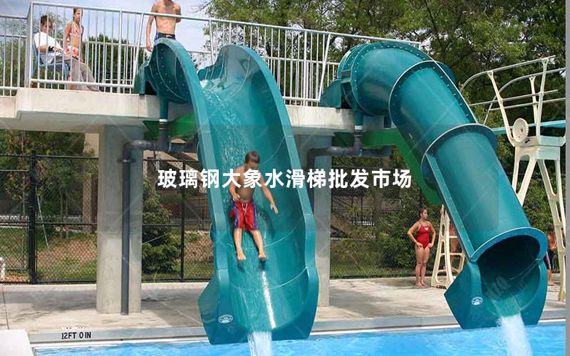 玻璃鋼大象水滑梯批發(fā)市場(chǎng)