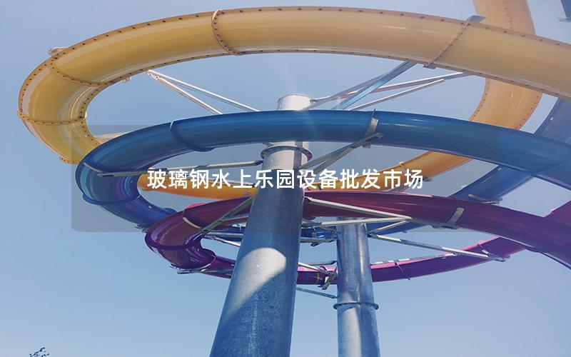 玻璃鋼水上樂園設備批發市場