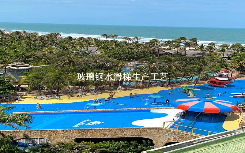 玻璃鋼水滑梯生產工藝