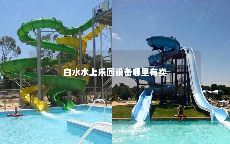 白水水上樂園設備哪里有賣
