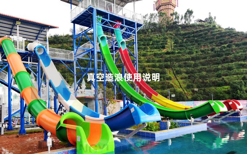 真空造浪使用說(shuō)明