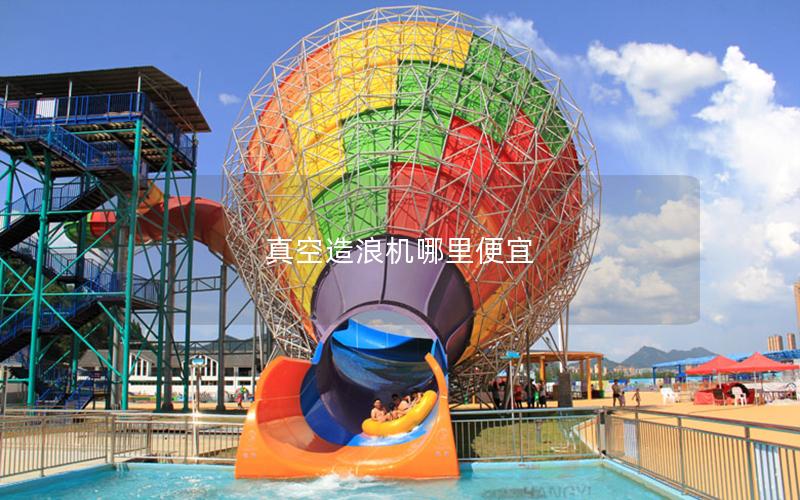 真空造浪機(jī)哪里便宜