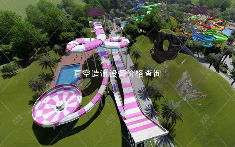 真空造浪設(shè)備價(jià)格查詢(xún)