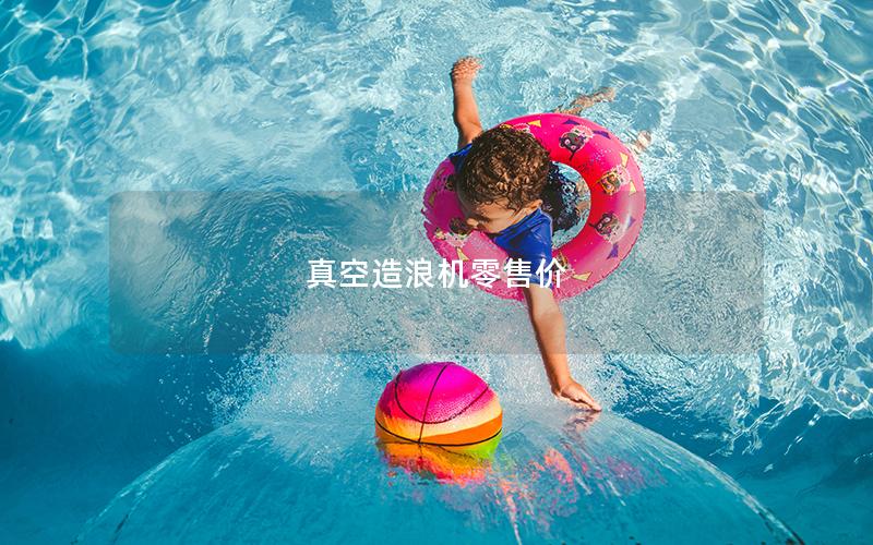 真空造浪機(jī)零售價