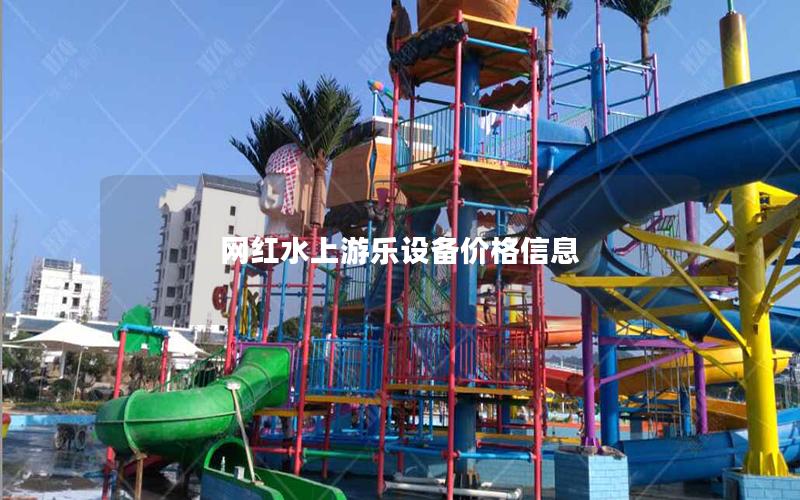 網紅水上游樂設備價格信息