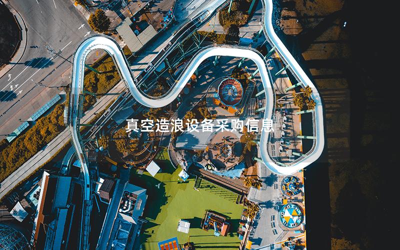 真空造浪設備采購信息