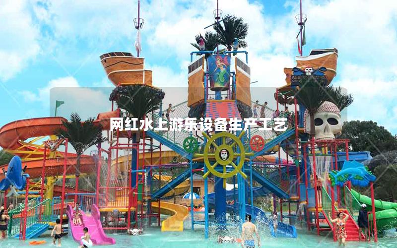 網紅水上游樂設備生產工藝