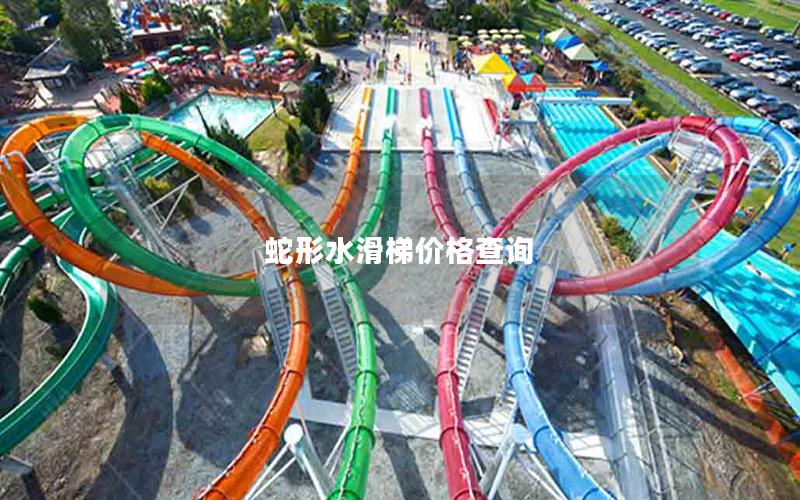 蛇形水滑梯價(jià)格查詢