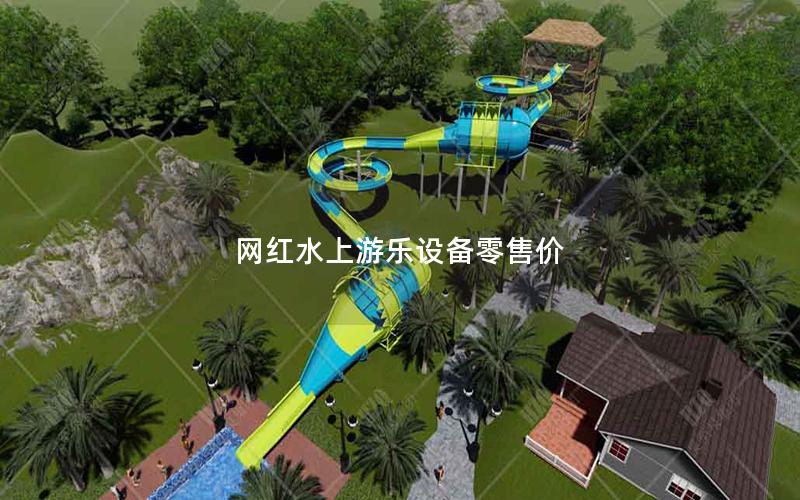 網(wǎng)紅水上游樂(lè)設(shè)備零售價(jià)