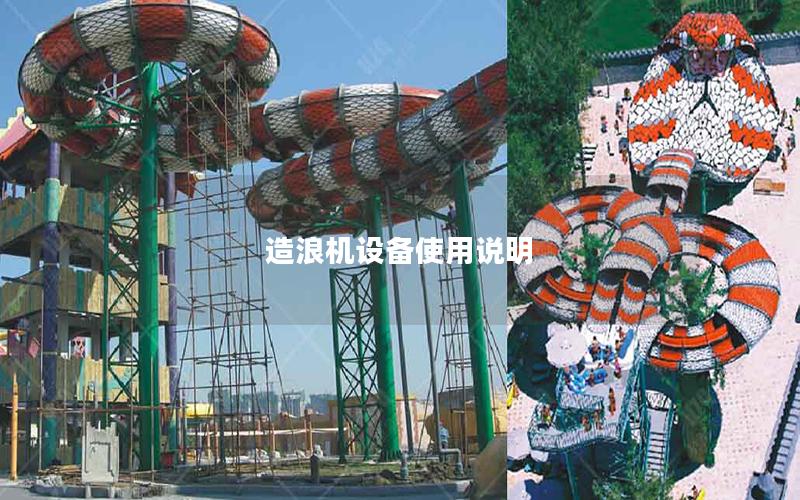 造浪機(jī)設(shè)備使用說明