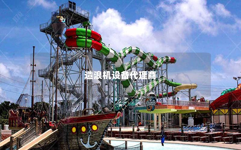 造浪機設備代理商