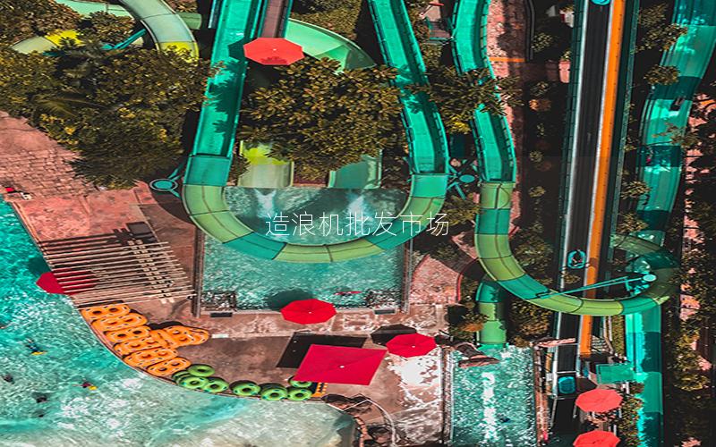 造浪機批發市場