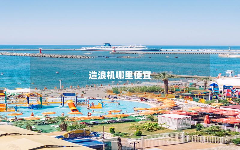 造浪機哪里便宜