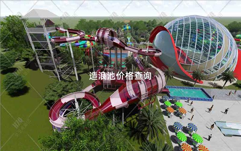 造浪池價格查詢