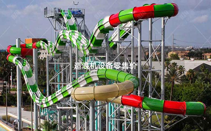 造浪機設(shè)備零售價