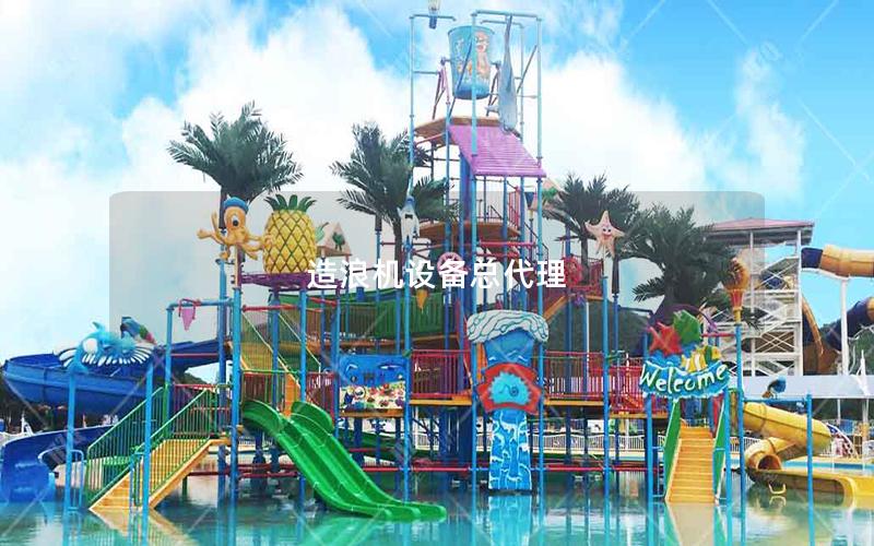 造浪機設備總代理