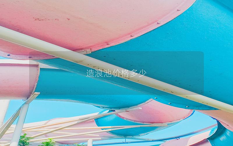 造浪池價(jià)格多少